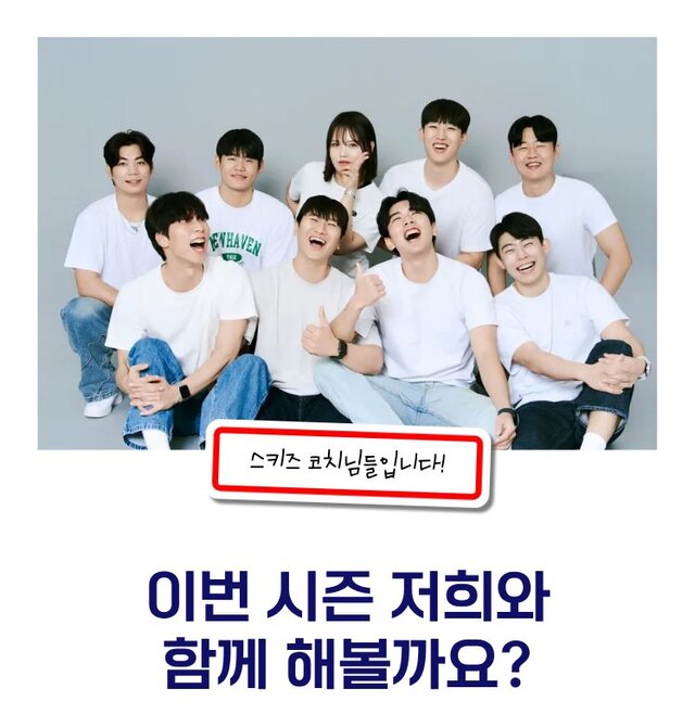 “스키즈 코치님들입니다! 이번 시즌 저희와 함께 해볼까요?” 스키즈 강사진 단체 사진